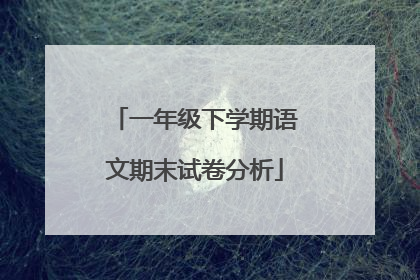 一年级下学期语文期末试卷分析