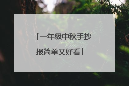 一年级中秋手抄报简单又好看