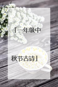 一年级中秋节古诗
