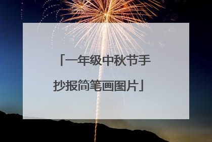 一年级中秋节手抄报简笔画图片