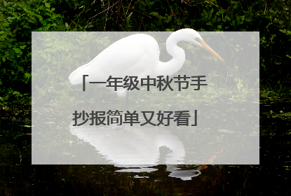 一年级中秋节手抄报简单又好看
