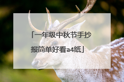 一年级中秋节手抄报简单好看a4纸
