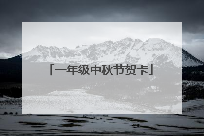 一年级中秋节贺卡