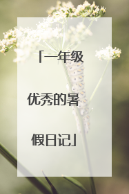 一年级优秀的暑假日记