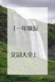 一年级反义词大全