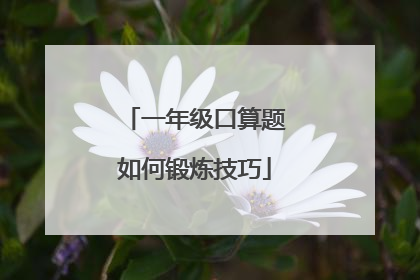 一年级口算题如何锻炼技巧