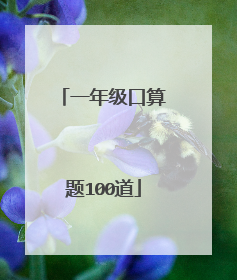 一年级口算题100道