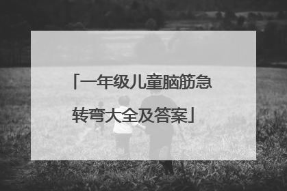 一年级儿童脑筋急转弯大全及答案