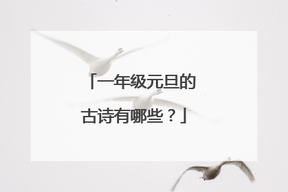 一年级元旦的古诗有哪些？