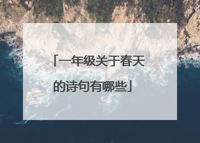 一年级关于春天的诗句有哪些