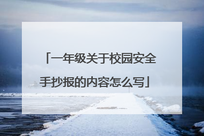 一年级关于校园安全手抄报的内容怎么写