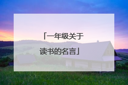 一年级关于读书的名言
