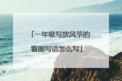 一年级写放风筝的看图写话怎么写