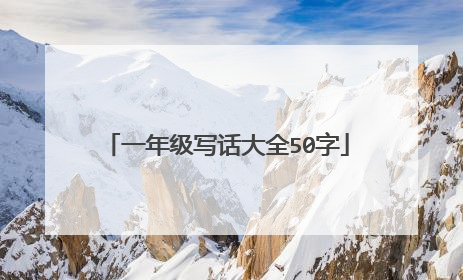 一年级写话大全50字