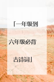 一年级到六年级必背古诗词