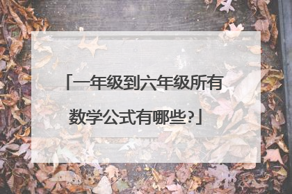 一年级到六年级所有数学公式有哪些?