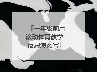 一年级前后滚动体育教学反思怎么写