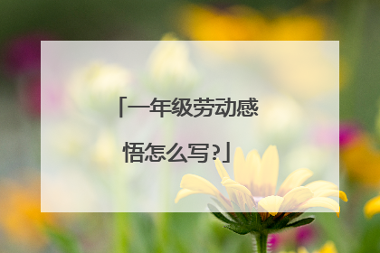 一年级劳动感悟怎么写?
