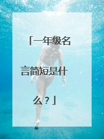 一年级名言简短是什么?