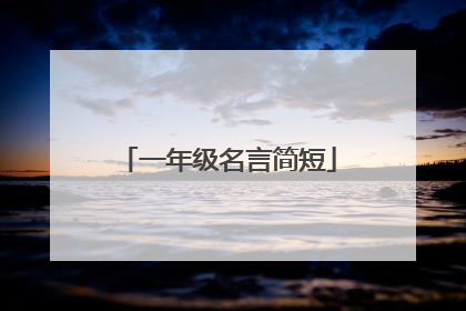一年级名言简短