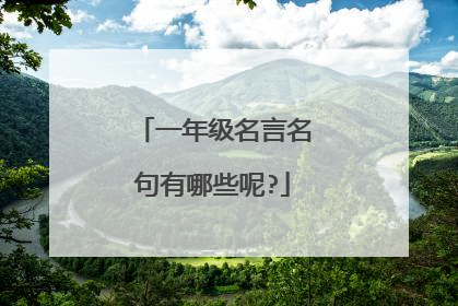 一年级名言名句有哪些呢?