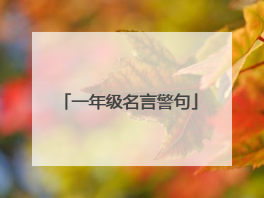 一年级名言警句