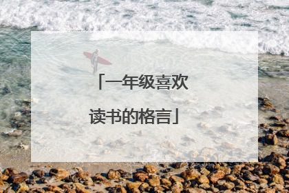一年级喜欢读书的格言