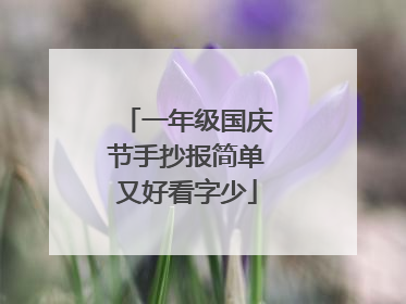一年级国庆节手抄报简单又好看字少