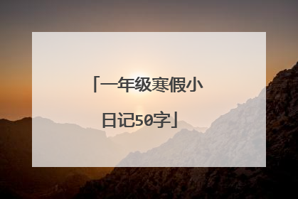 一年级寒假小日记50字