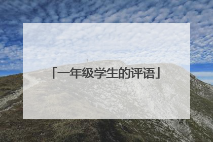 一年级学生的评语