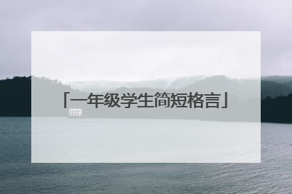 一年级学生简短格言