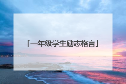 一年级学生励志格言
