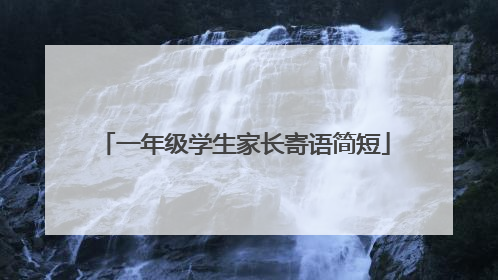 一年级学生家长寄语简短