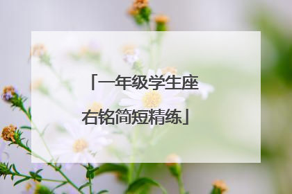 一年级学生座右铭简短精练