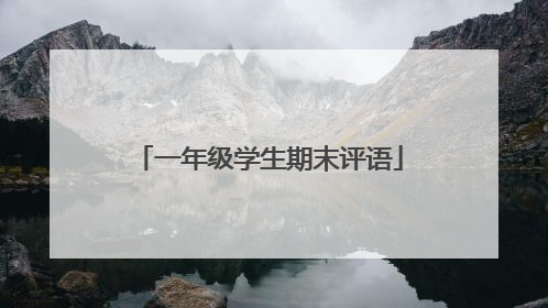 一年级学生期末评语