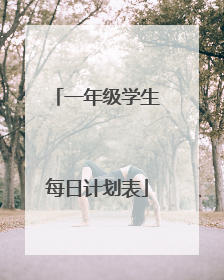 一年级学生每日计划表