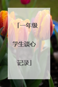 一年级学生谈心记录