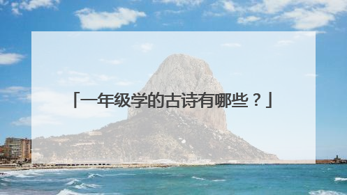 一年级学的古诗有哪些?