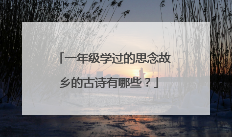 一年级学过的思念故乡的古诗有哪些?