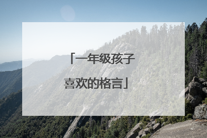 一年级孩子喜欢的格言