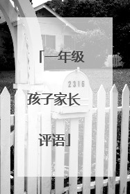 一年级孩子家长评语