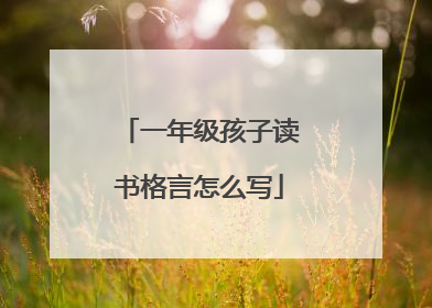一年级孩子读书格言怎么写