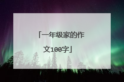 一年级家的作文100字