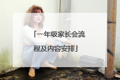 一年级家长会流程及内容安排
