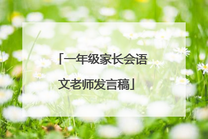 一年级家长会语文老师发言稿