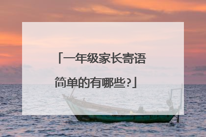 一年级家长寄语简单的有哪些?