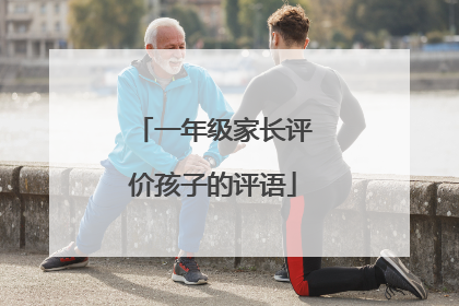 一年级家长评价孩子的评语