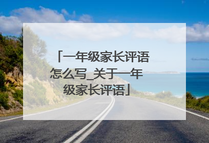 一年级家长评语怎么写_关于一年级家长评语