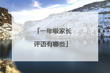 一年级家长评语有哪些