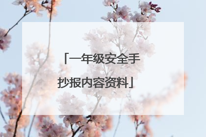 一年级安全手抄报内容资料